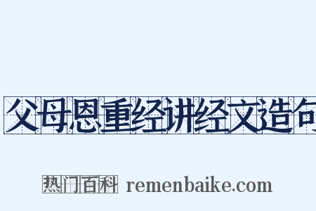 父母恩重经讲经文造句是什么意思的图片